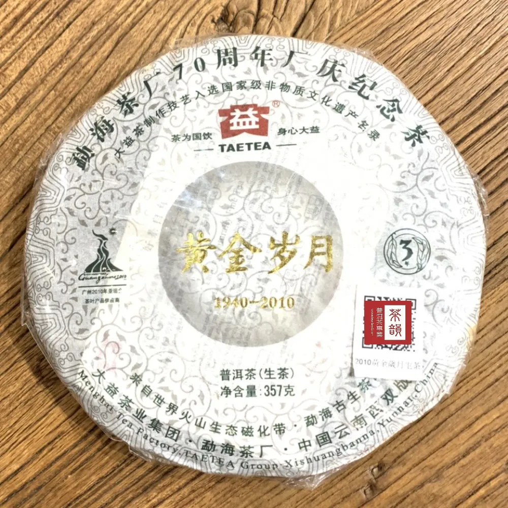 2010-大益-黃金歲月-001-正品-現貨-尾貨出清 歷史價格詳細信息