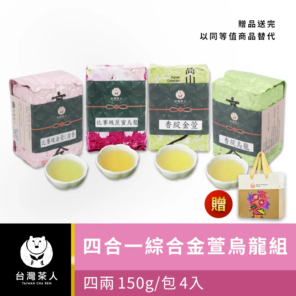 【台灣茶人】 四合一綜合茶包組(25入/袋，25入*4袋) 綠茶 紅茶 金萱 烏龍 即期品 歷史價格詳細信息