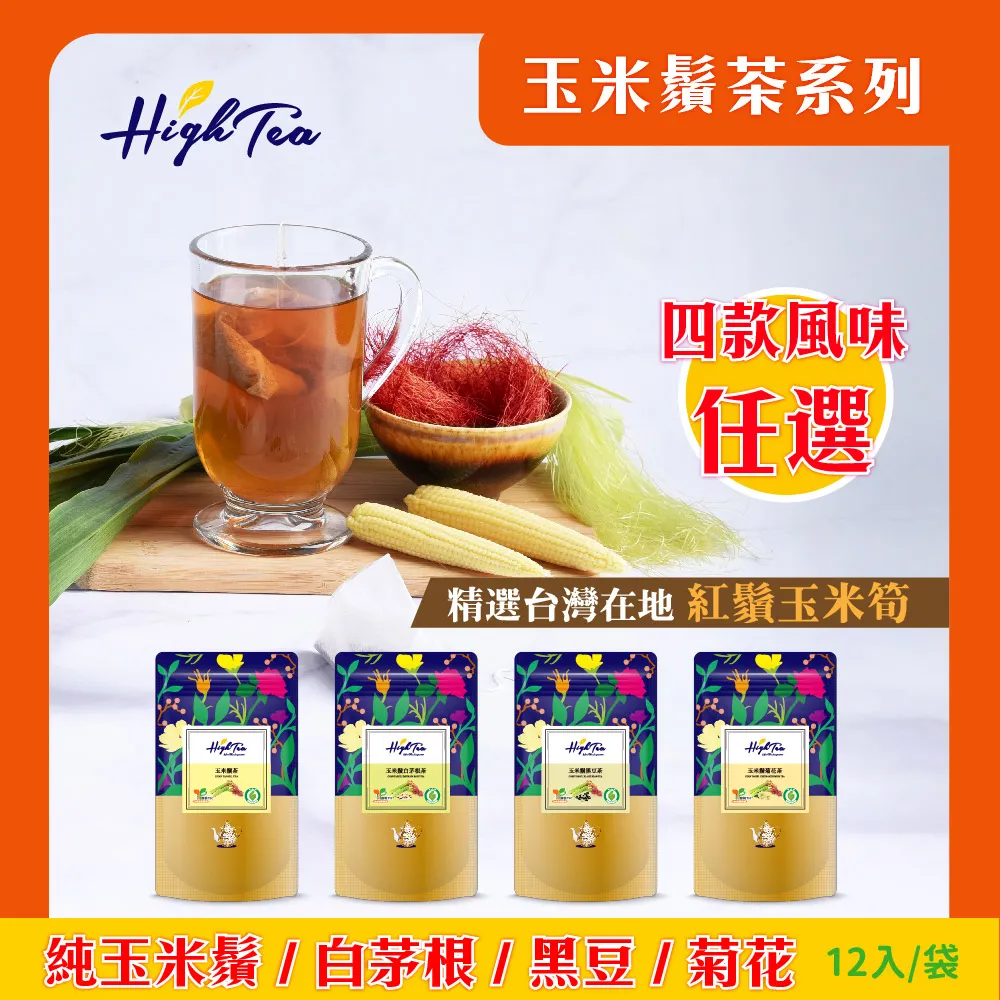 【High Tea】玉米鬚黑豆茶(3g*12入/袋) 歷史價格詳細信息