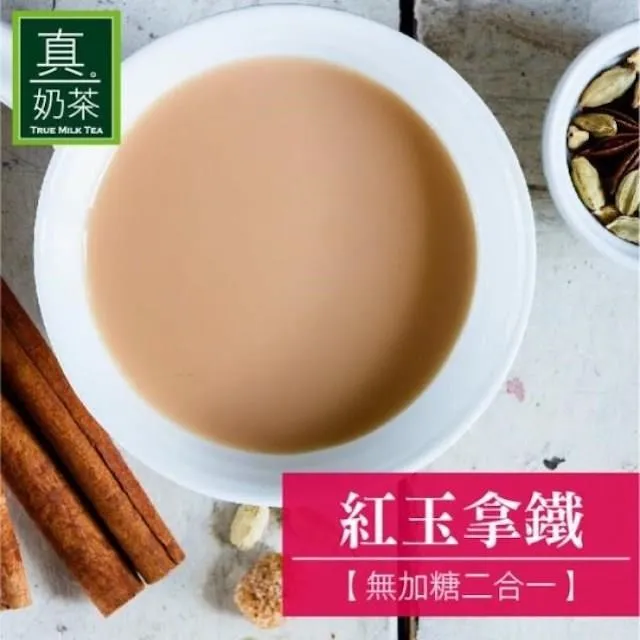 歐可茶葉-真奶茶 紅玉拿鐵 無加糖二合一x3盒(10入/盒) 價格比較,價格查詢,歷史價格詳細信息