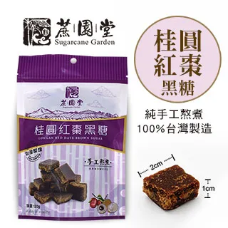 【蔗園堂】純手工黑糖-桂圓紅棗黑糖 120g 歷史價格詳細信息