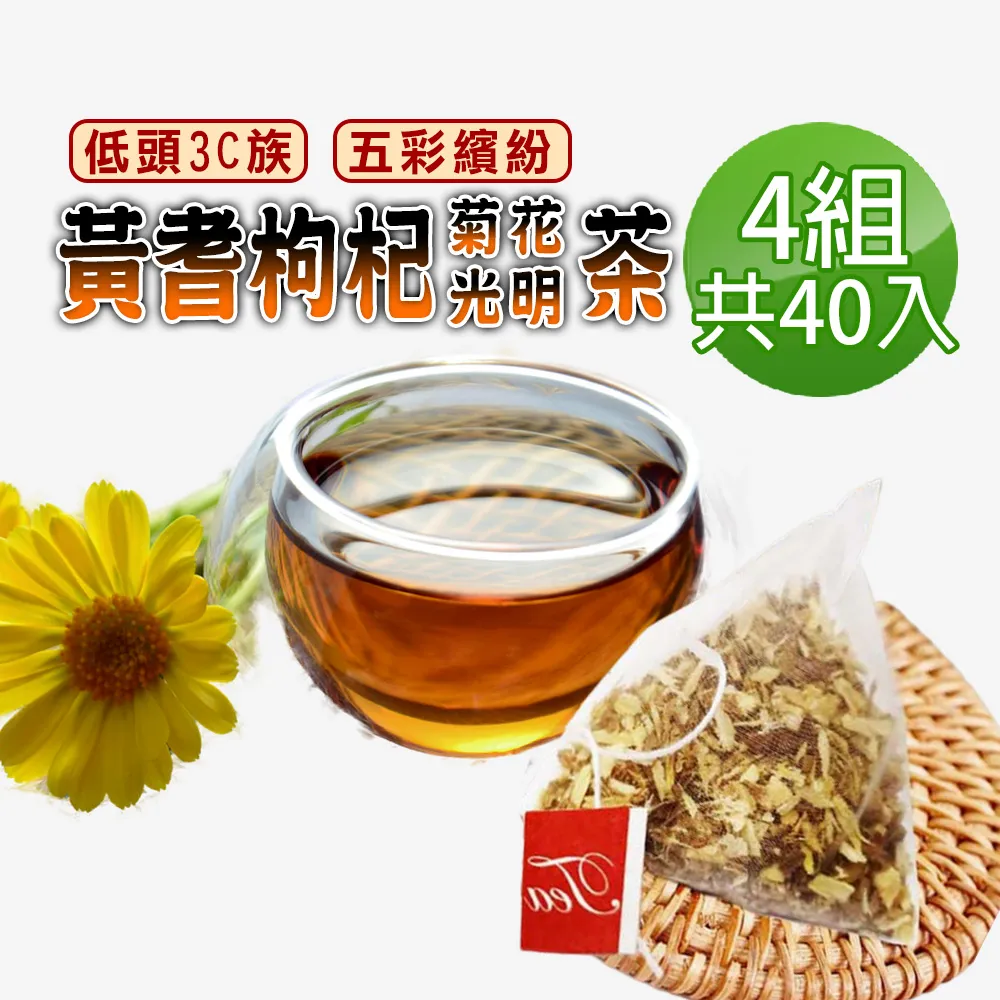 【黃耆光明茶✔10入】買5送1║ 黃耆茶 紅棗枸杞菊花║3C電腦低頭族 補氣養氣養身 漢方草本茶包 沖泡飲 歷史價格詳細信息