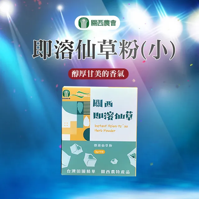 【關西農會】即溶仙草粉(小)-3g-15包-盒 (1盒) 歷史價格詳細信息