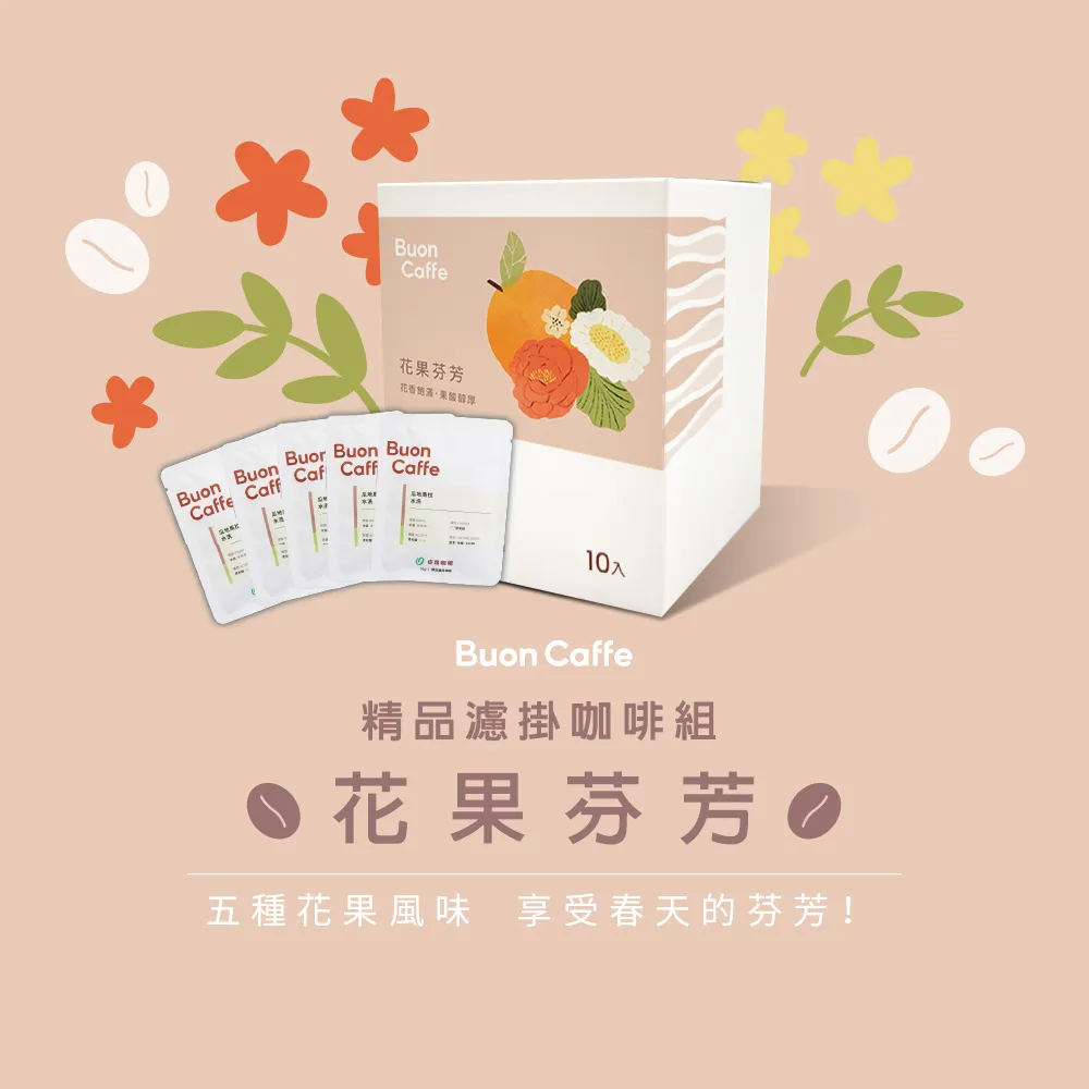 【 步昂咖啡】花果芬芳5種風味 精品濾掛咖啡 3盒組 ( 1盒10入 ) 歷史價格詳細信息