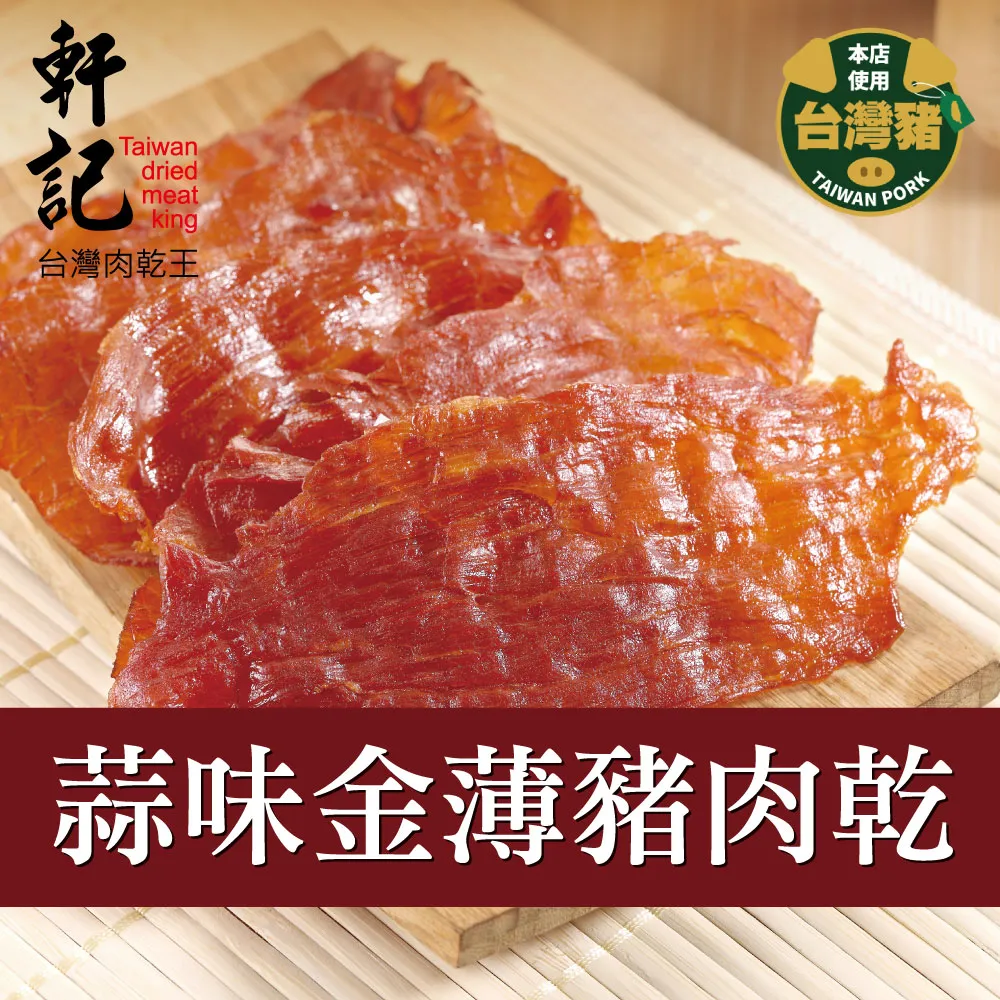 軒記蒜味岩燒豬肉條 110公克 【大潤發】 歷史價格詳細信息