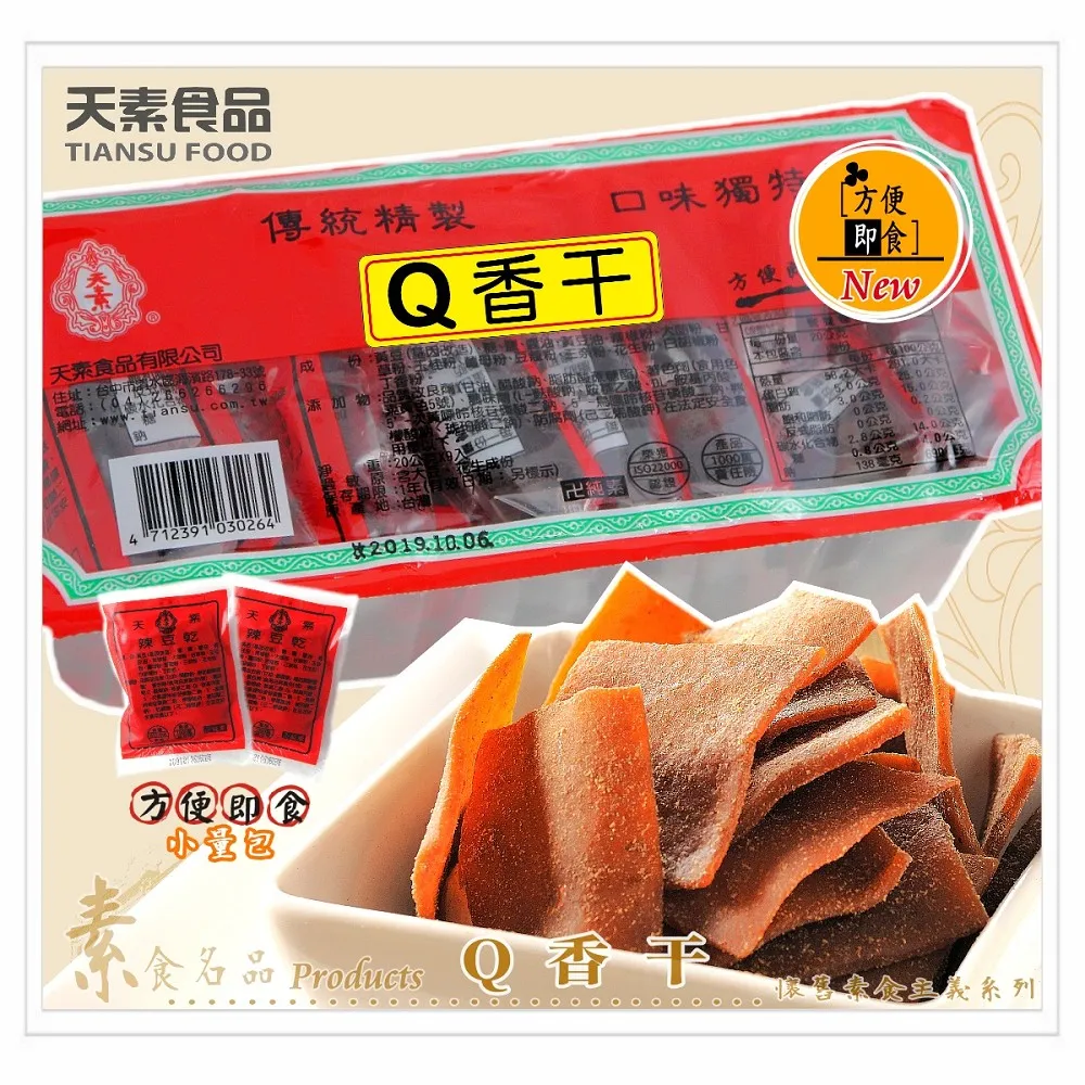 【天素】Q香干 20g*9入 / 盒（純素食） 歷史價格詳細信息