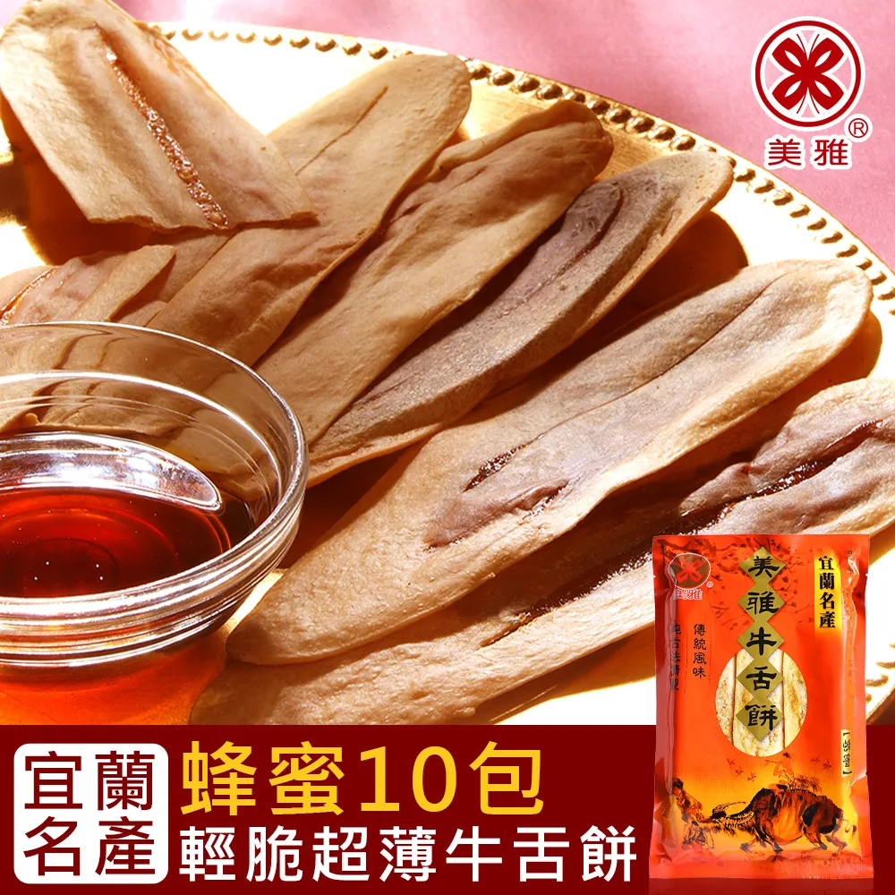 【美雅宜蘭餅】輕脆超薄牛舌餅-蜂蜜(大)8片*9包加碼再送一包(共10包)☆溫溫老闆☆ 歷史價格詳細信息
