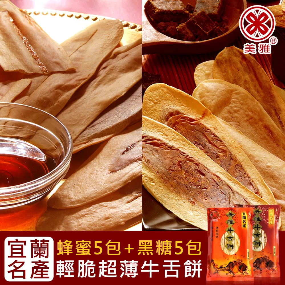 【美雅宜蘭餅】輕脆超薄牛舌餅-蜂蜜(大)8片*9包加碼再送一包(共10包)☆溫溫老闆☆ 歷史價格詳細信息