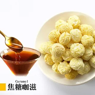 【星球工坊】焦糖咖滋爆米花110g 1+1特惠組共有三種口味玉米/焦糖/地瓜 歷史價格詳細信息