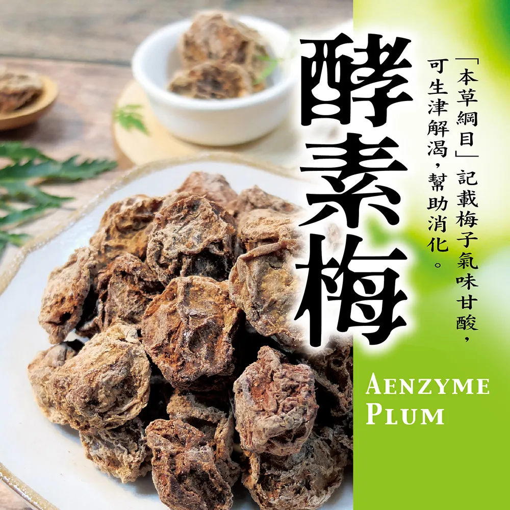 【惠香】酵素梅160g/包(梅子酸梅) 歷史價格詳細信息