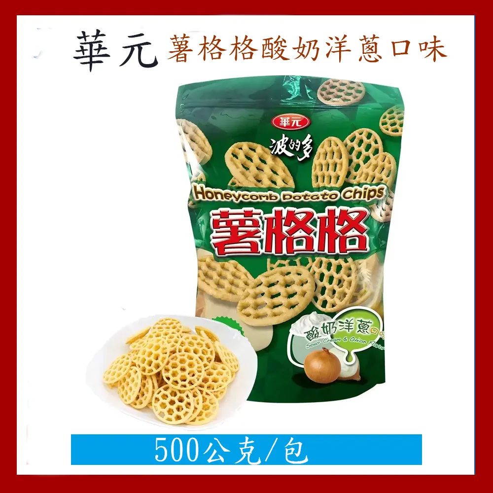 華元薯格格酸奶洋蔥口味 500公克 2入 W117731 COSCO代購 歷史價格詳細信息