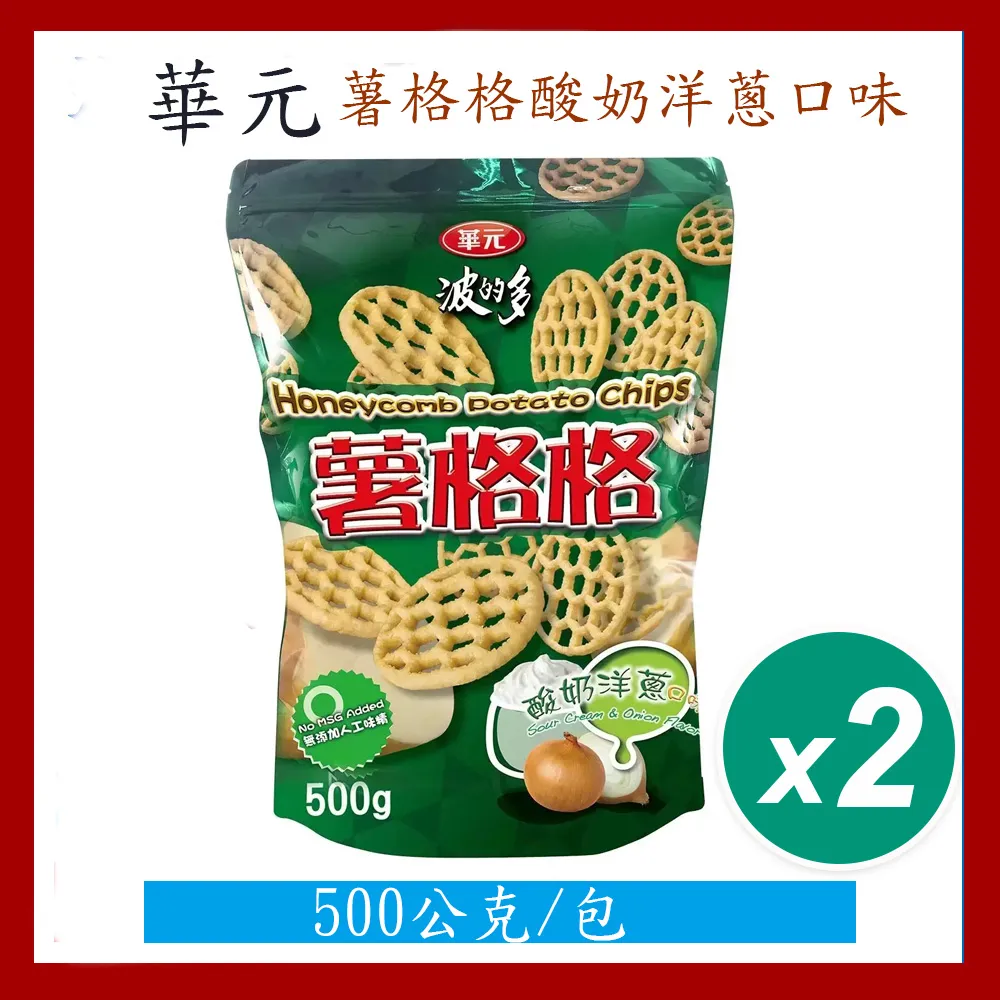 華元薯格格酸奶洋蔥口味 500公克 2入 W117731 COSCO代購 歷史價格詳細信息
