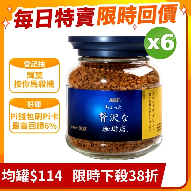 AGF  華麗香醇咖啡 (80g) 歷史價格詳細信息