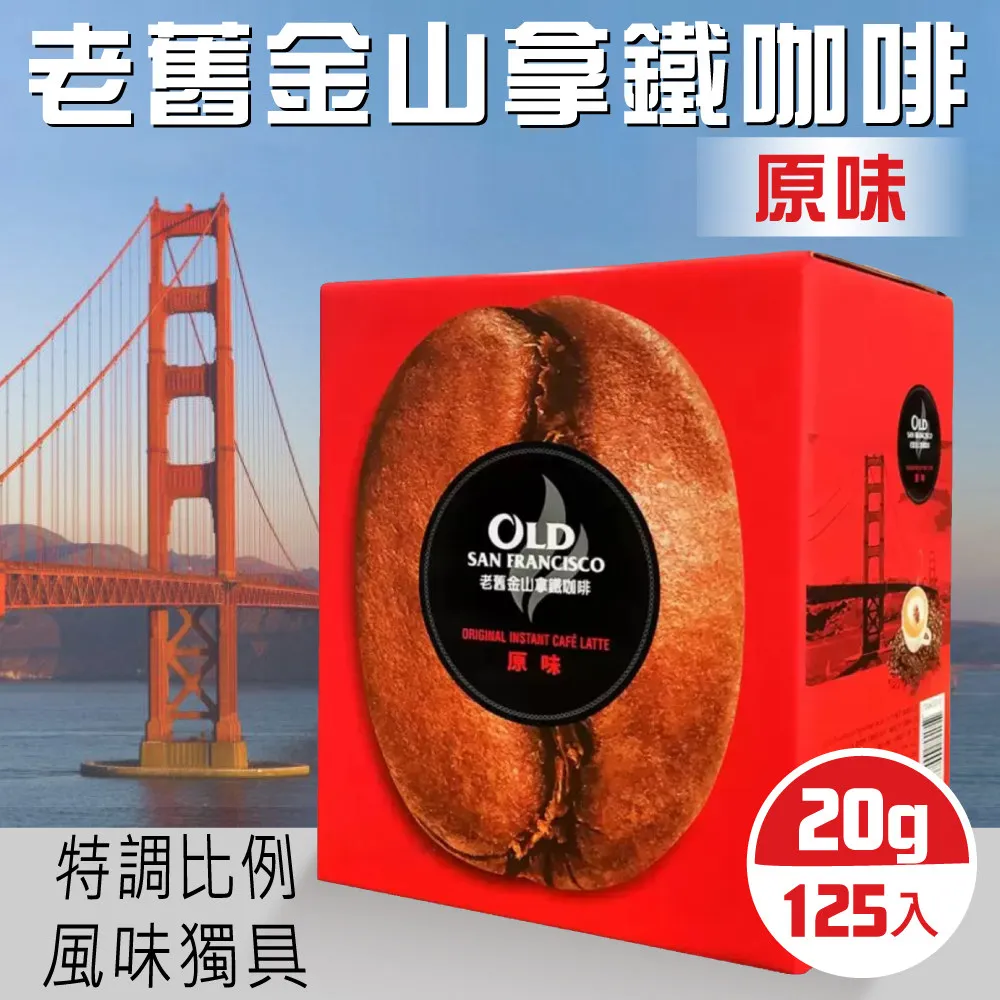 老舊金山 原味 拿鐵咖啡 20 g 公克 X 125 入 另售 西雅圖 雀巢 鮮一杯 星巴克 好市多 代購 COSTCO 歷史價格詳細信息