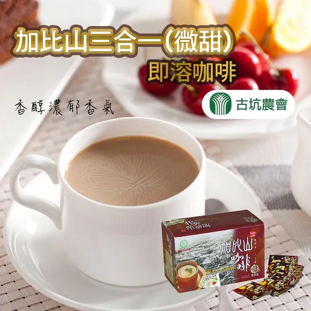 【古坑農會】加比山三合一 微甜即溶咖啡X3盒組(17gx18包/盒) 歷史價格詳細信息
