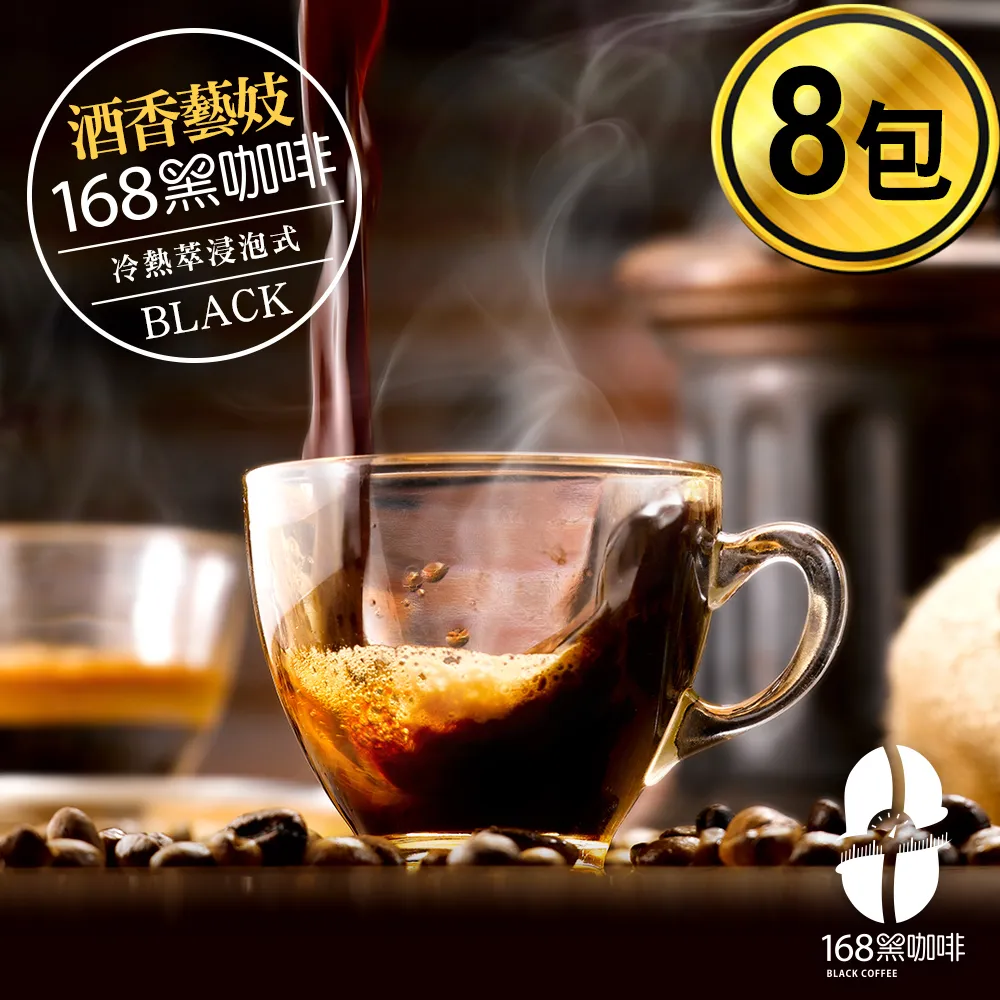168黑咖啡 品味不凡酒香藝妓浸泡式冷熱萃咖啡包10克x8包 歷史價格詳細信息