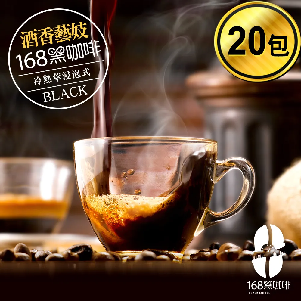 168黑咖啡 品味不凡酒香藝妓浸泡式冷熱萃咖啡包10克x8包 歷史價格詳細信息