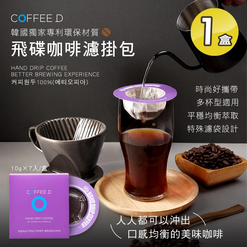 【COFFEE D】韓國飛碟咖啡濾掛包x1盒(衣索比亞耶加雪菲/沖泡咖啡 7包/盒) 價格比較,價格查詢,歷史價格詳細信息