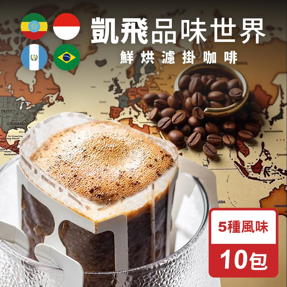 【Cofeel 凱飛】鮮烘品味世界濾掛咖啡/耳掛咖啡包10g(5種風味x10包) 歷史價格詳細信息