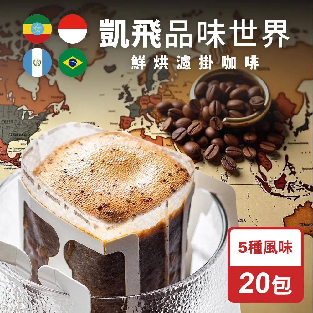 【Cofeel 凱飛】鮮烘品味世界濾掛咖啡/耳掛咖啡包10g(5種風味x10包) 歷史價格詳細信息