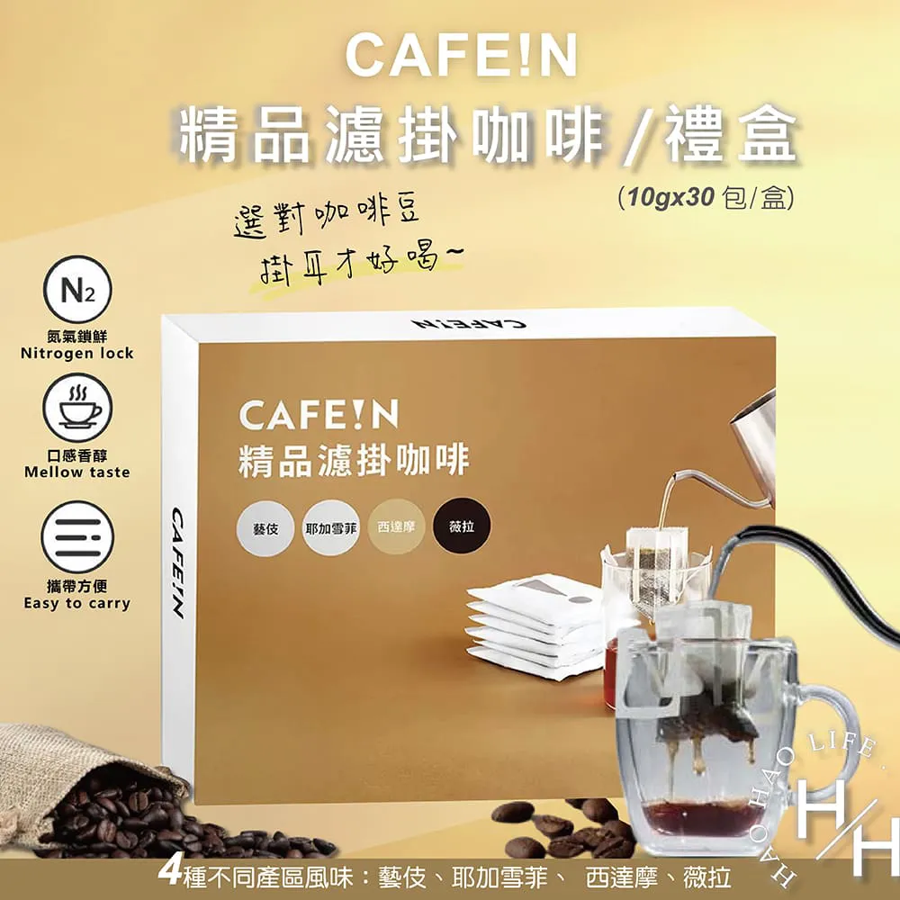 CAFE!N 精品濾掛咖啡禮盒 每包10公克X30包入-吉兒好市多COSTCO代購 歷史價格詳細信息