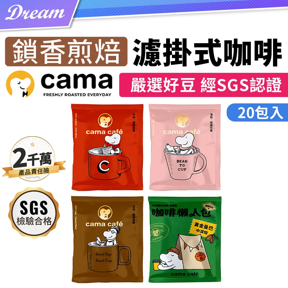 【cama cafe】濾掛咖啡懶人箱(8gx40入/盒)(箱內4種濾掛咖啡)(香醇堅果/黃金曼巴/柑橘花蜜/醇厚焦糖) 歷史價格詳細信息