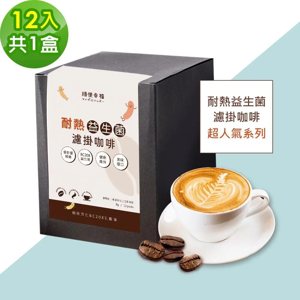 順便幸福-益生菌濾掛咖啡-超人氣系列12包x1盒(使排便順暢 乳酸菌) 價格比較,價格查詢,歷史價格詳細信息
