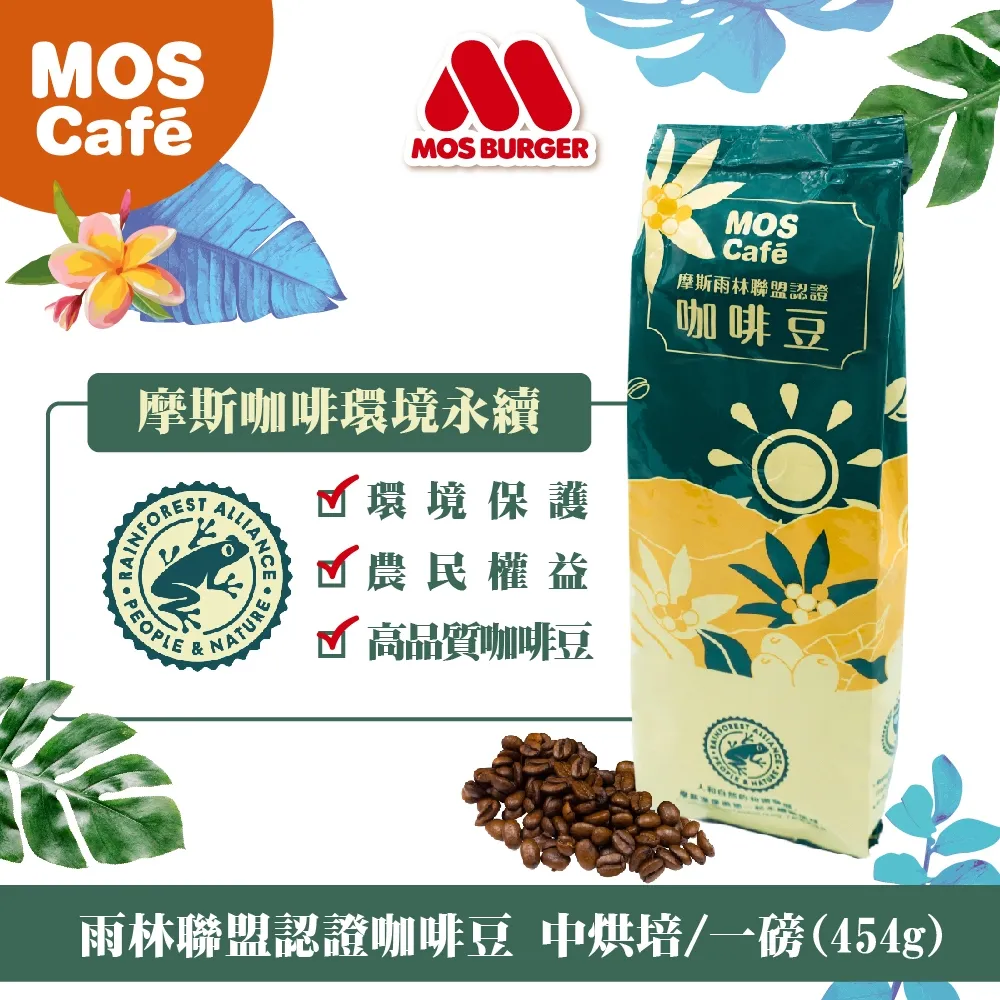 MOS摩斯漢堡 雨林聯盟認證咖啡豆+澳式精進豆 (各一磅) 歷史價格詳細信息