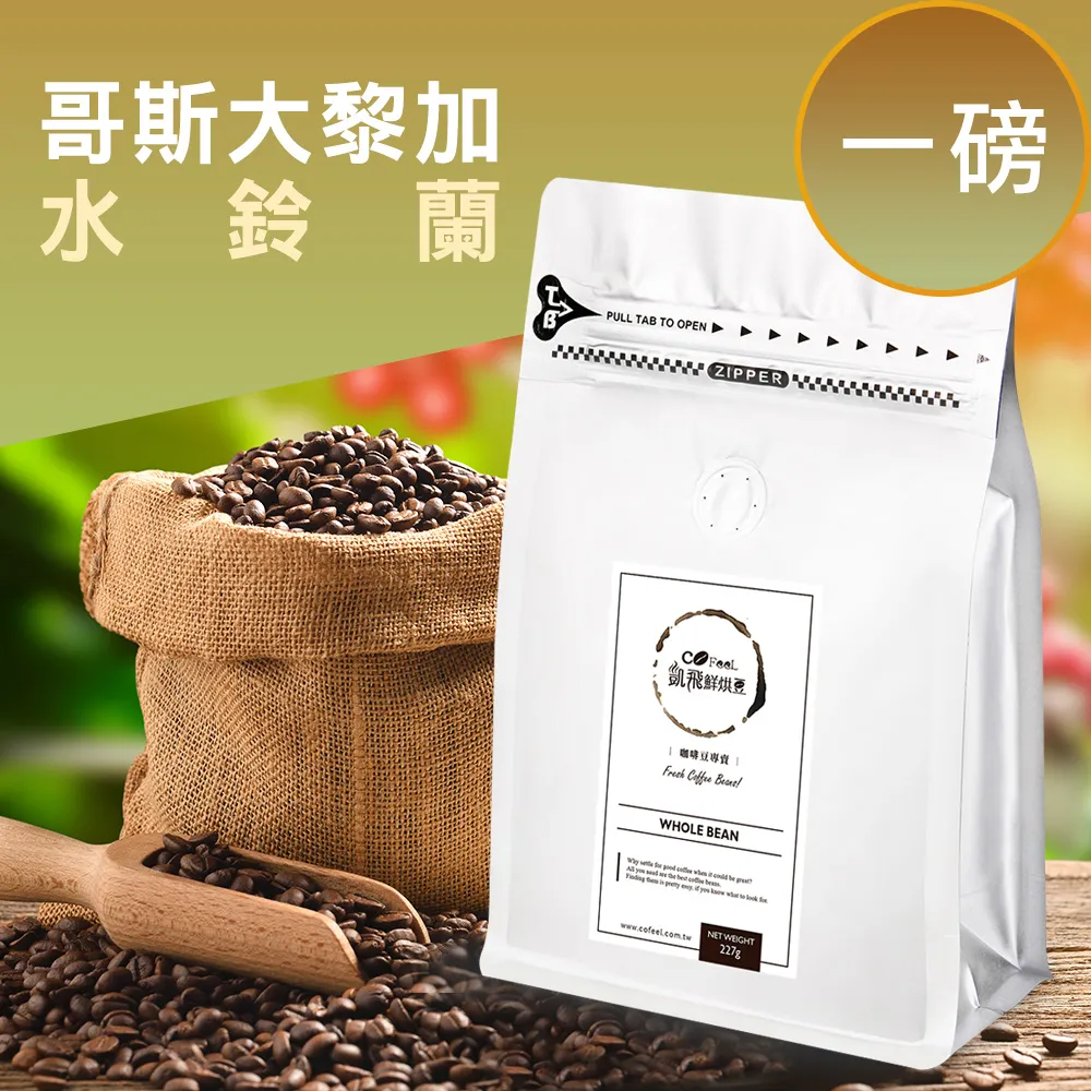 CoFeel 凱飛鮮烘豆哥斯大黎加水鈴蘭淺中烘焙咖啡豆半磅 歷史價格詳細信息