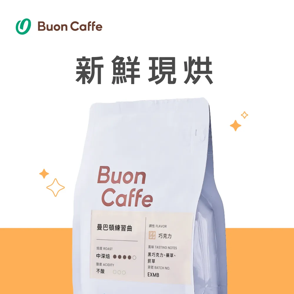 【Buon Caffe 步昂咖啡】現烘 單品 醇厚餘韻3磅咖啡豆組 歷史價格詳細信息