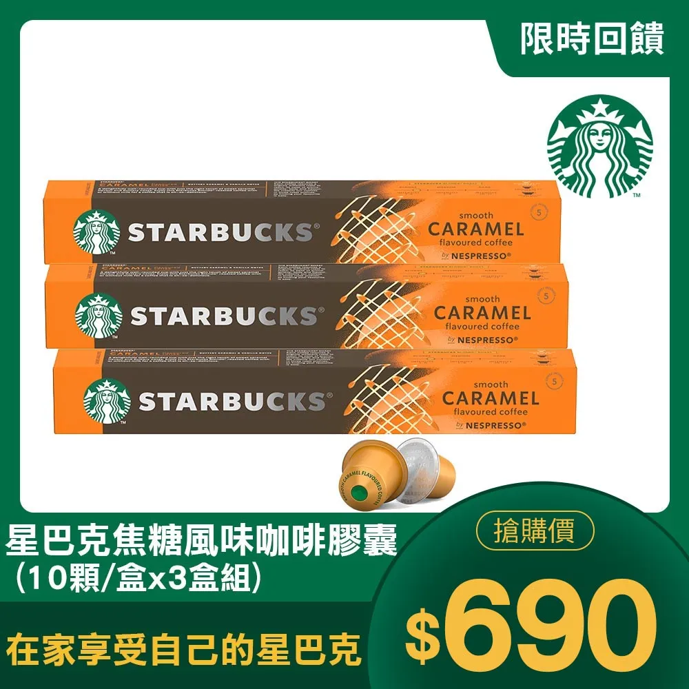 星巴克焦糖風味咖啡膠囊51g(10顆/盒;適用於Nespresso膠囊咖啡機)x5盒 歷史價格詳細信息