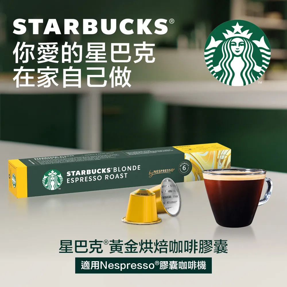 【星巴克】黃金烘焙咖啡膠囊 (10顆/盒｜適用於Nespresso膠囊咖啡機) 歷史價格詳細信息
