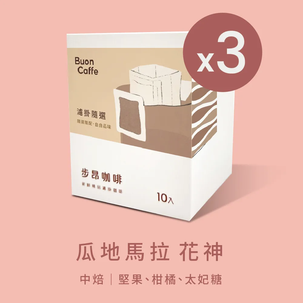 【Buon Caffe 步昂咖啡】現烘 極精品濾掛 瓜地馬拉 花神 10入x3盒 歷史價格詳細信息