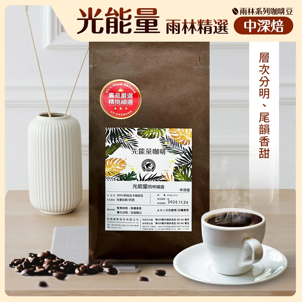 震旦嚴選 光能量咖啡豆 雨林系列-光能量 雨林精選(1磅) 中深焙HX-TB-08 價格比較,價格查詢,歷史價格詳細信息