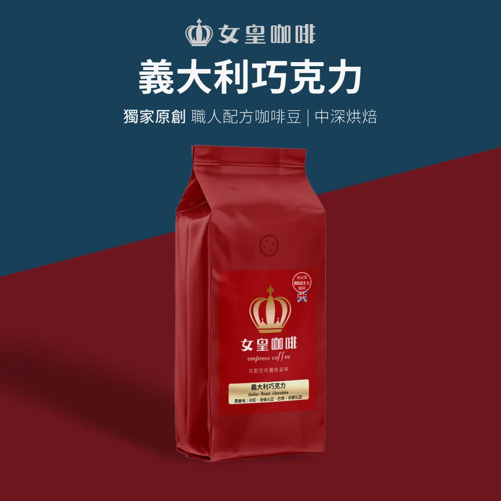 【女皇咖啡】【中深烘焙】義大利巧克力 阿拉比卡咖啡豆 1磅 歷史價格詳細信息
