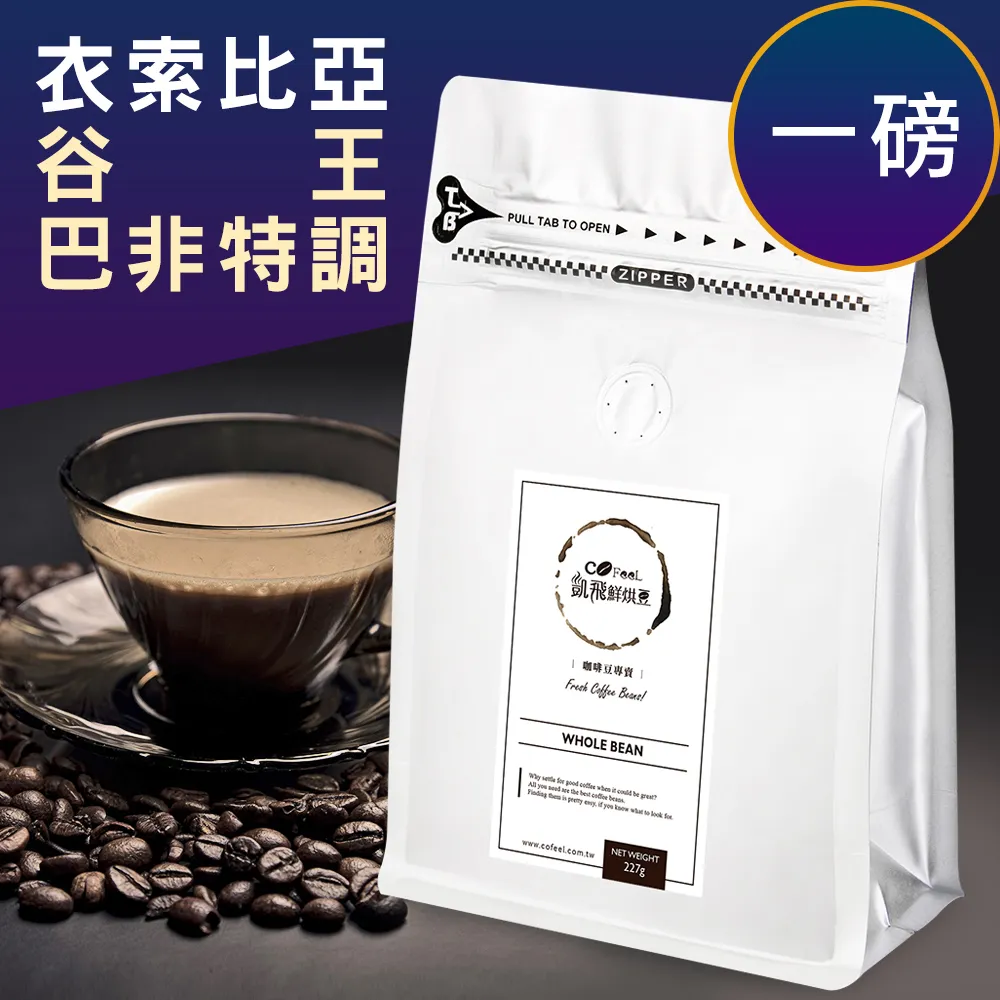 CoFeel 凱飛鮮烘豆谷王巴非特調阿拉比卡中烘焙咖啡豆一磅 歷史價格詳細信息