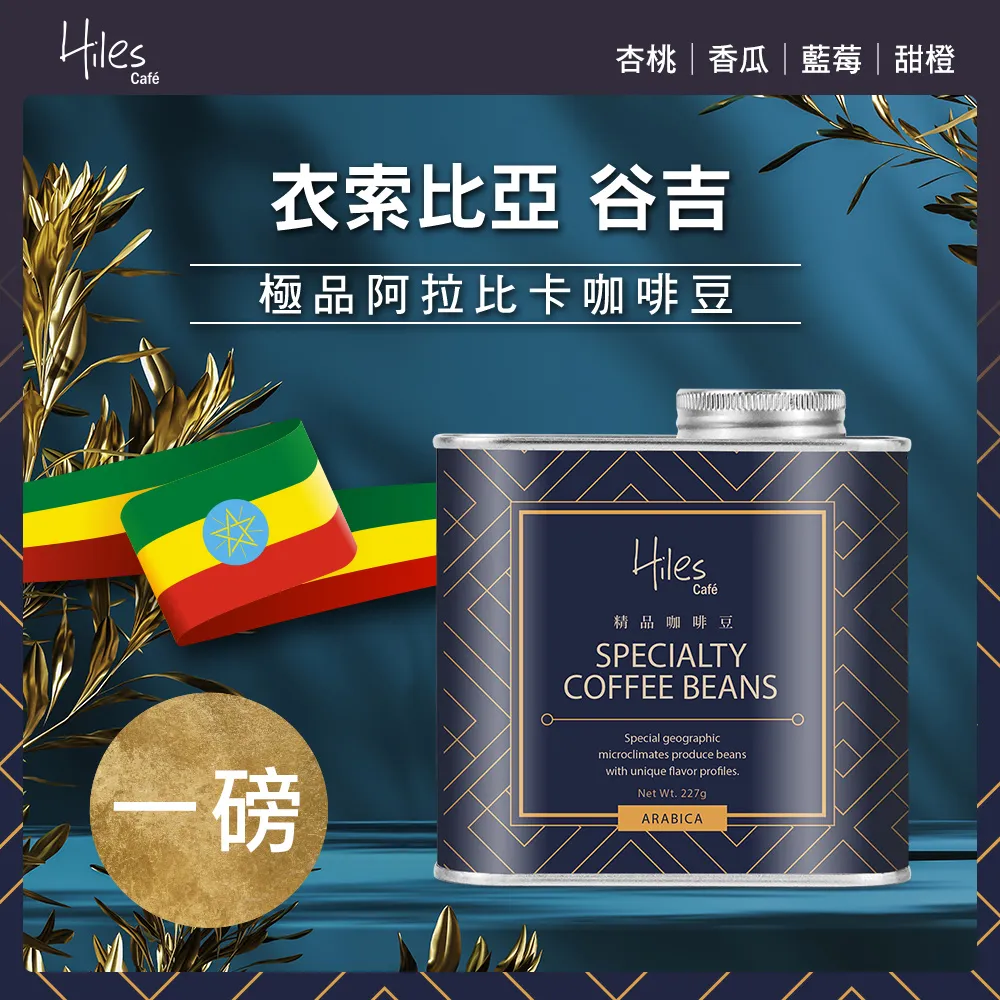 Hiles 衣索比亞耶加雪菲G1淺中焙極品阿拉比卡咖啡豆氣閥式豆罐裝半磅 歷史價格詳細信息