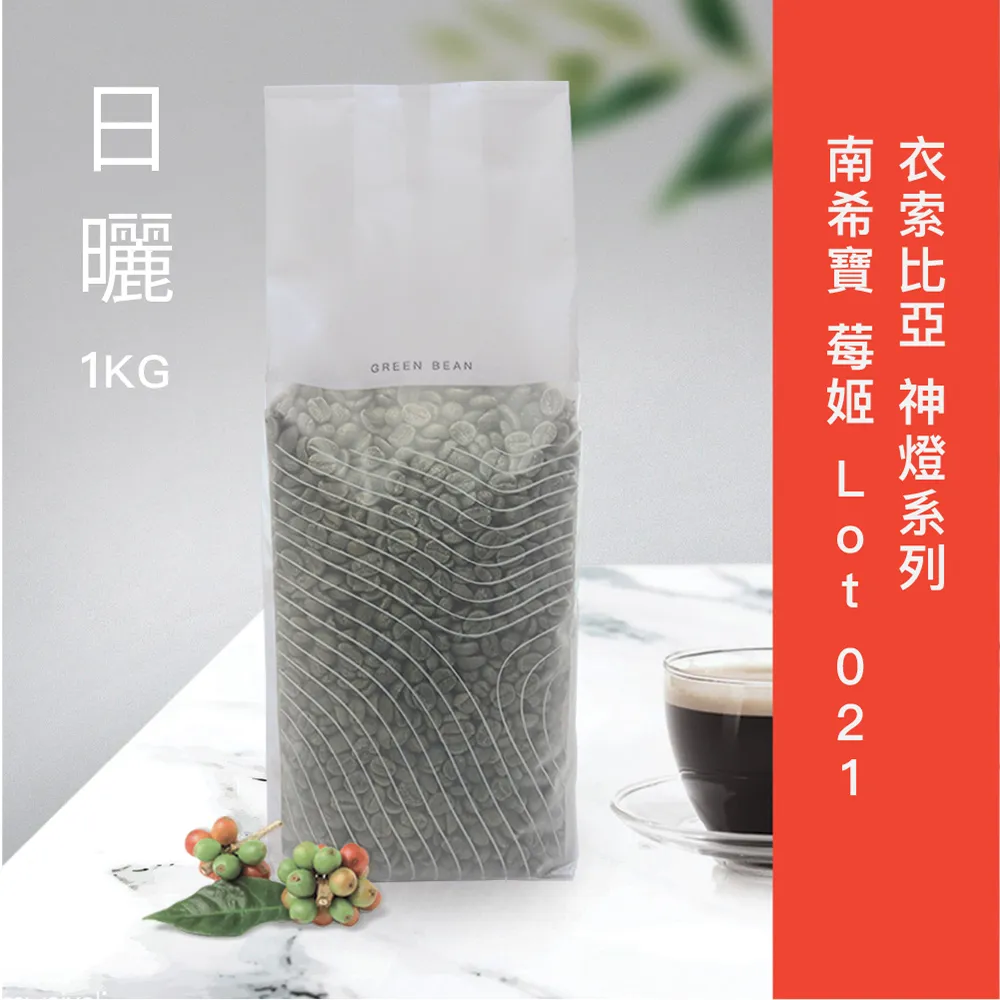衣索比亞神燈系列南希賽莓姬(生豆)1kg 歷史價格詳細信息