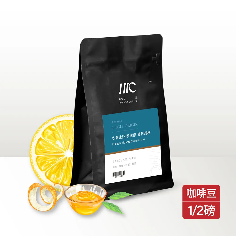 【HWC 黑沃咖啡】單品系列-咖啡豆-半磅227g(衣索比亞 西達摩 夏日甜橙) 價格比較,價格查詢,歷史價格詳細信息