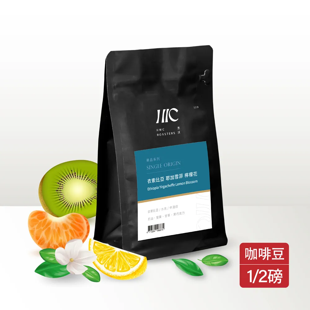 【HWC 黑沃咖啡】單品系列-咖啡豆-半磅227g(衣索比亞 耶加雪菲 檸檬花) 價格比較,價格查詢,歷史價格詳細信息