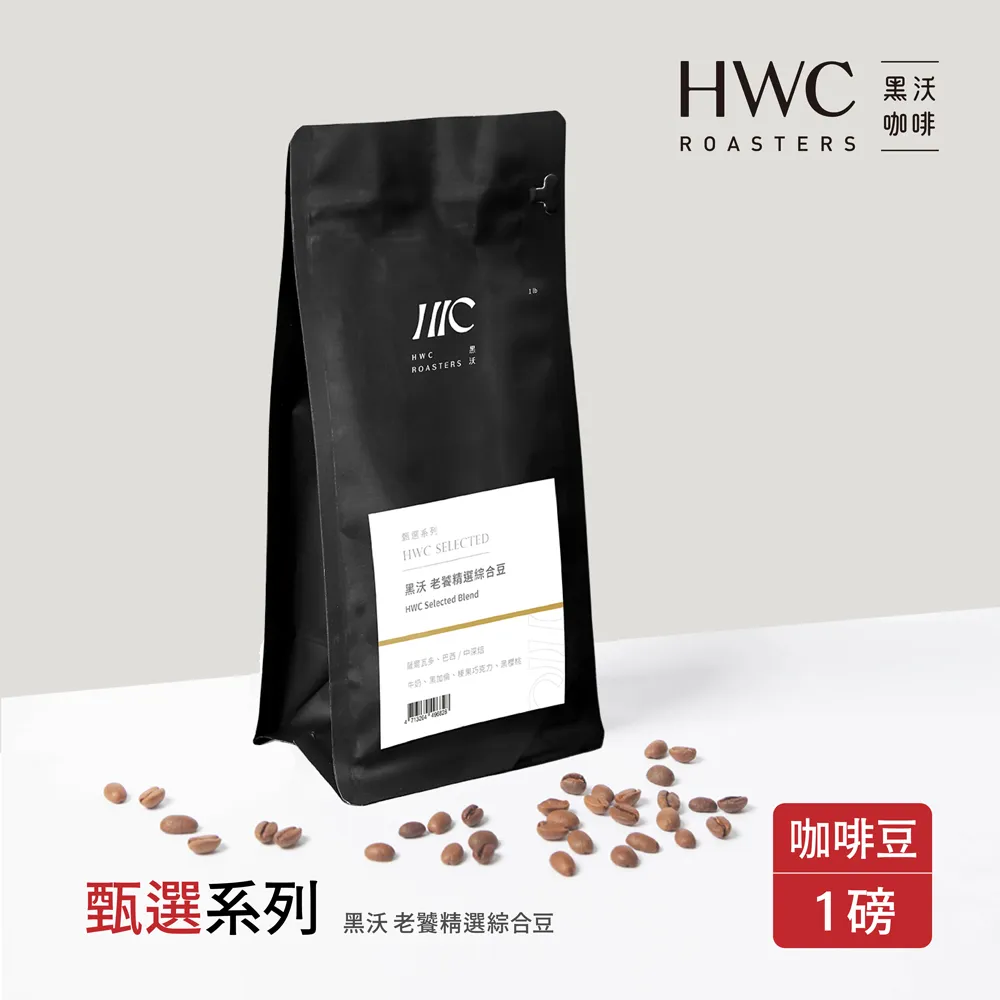 【HWC 黑沃咖啡】甄選系列-咖啡豆-一磅454g x 3包(黑沃 老饕精選綜合豆) 歷史價格詳細信息