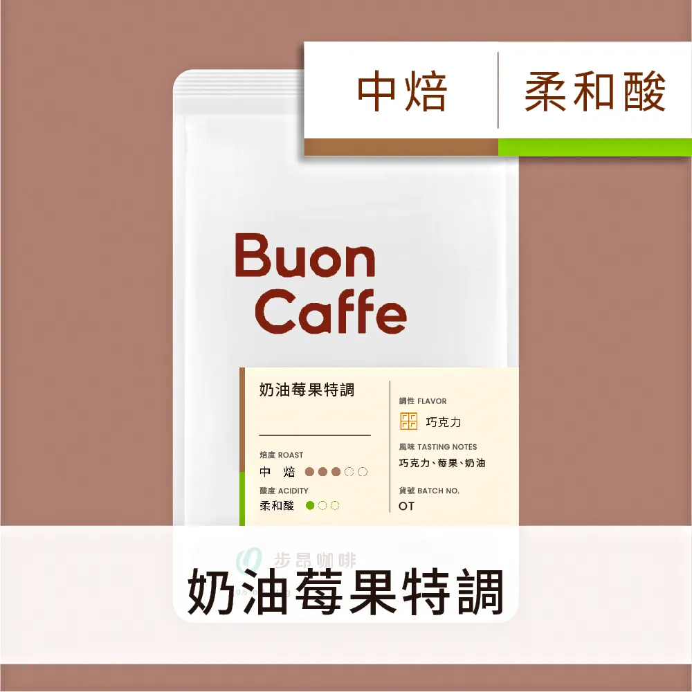 【Buon Caffe 步昂咖啡】奶油莓果特調 中焙 一磅裝 接單現烘新品 歷史價格詳細信息