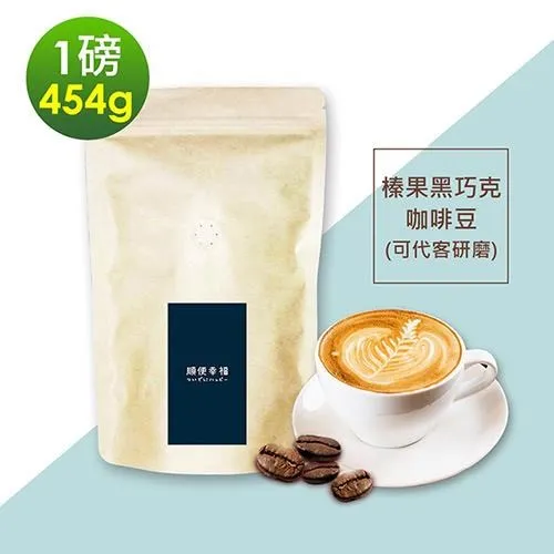 順便幸福-榛果黑巧克咖啡豆1袋(半磅227g/袋)【可代客研磨咖啡粉】 歷史價格詳細信息