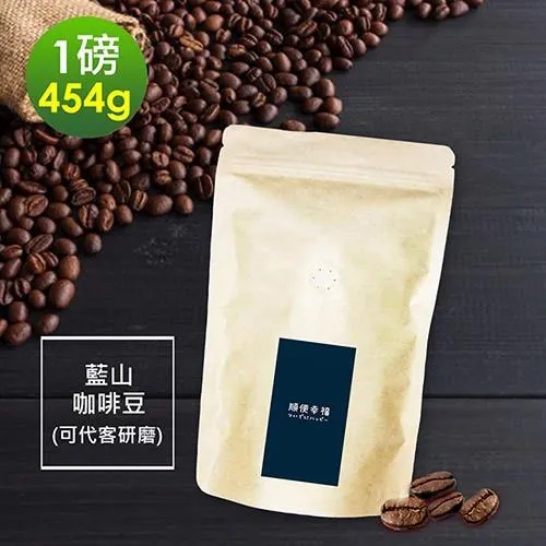 藍山風味咖啡豆 454公克 【自烘咖啡】【樂客來】 歷史價格詳細信息