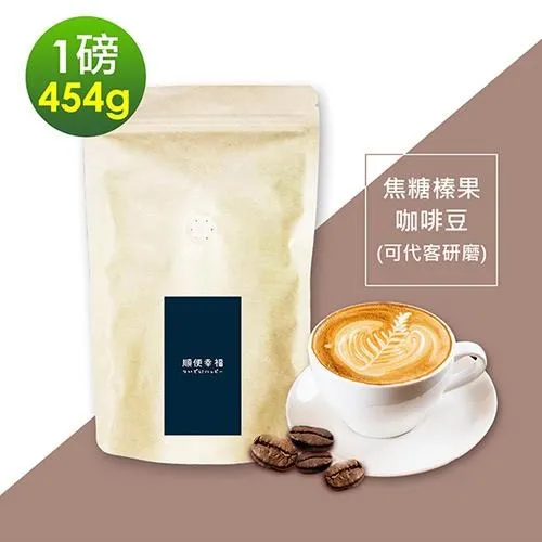 順便幸福-榛果黑巧克咖啡豆1袋(半磅227g/袋)【可代客研磨咖啡粉】 歷史價格詳細信息