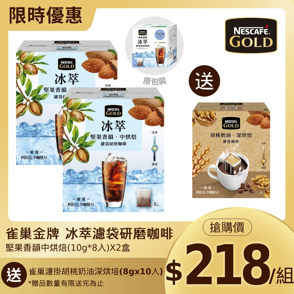 【雀巢】金牌冰萃濾袋研磨咖啡8入(10g/包) 風味任選專區 歷史價格詳細信息