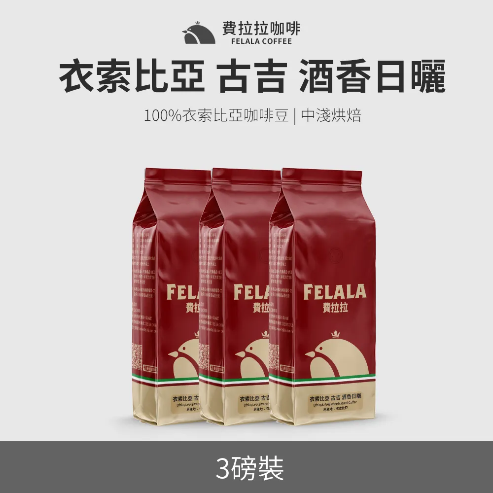 【買三送三】【費拉拉】【中烘焙】西達摩 果香日曬 咖啡豆 三磅 歷史價格詳細信息