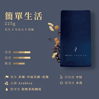 《新篇章咖啡》咖啡豆｜均衡調性 微光晨曦 225g 歷史價格詳細信息