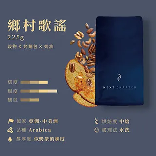 《新篇章咖啡》咖啡豆｜均衡調性 微光晨曦 225g 歷史價格詳細信息