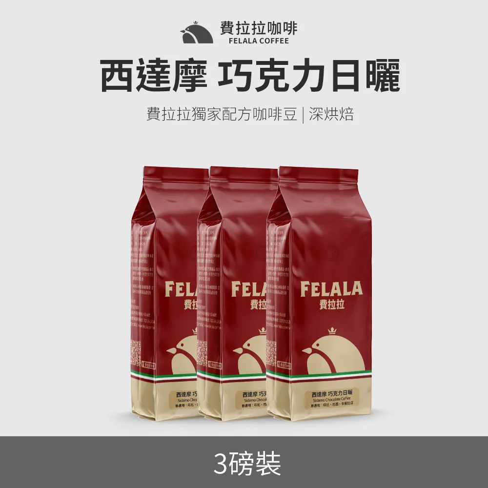 【買三送三】【費拉拉】【深烘焙】西達摩 巧克力日曬 曼巴咖啡 咖啡豆 三磅 歷史價格詳細信息